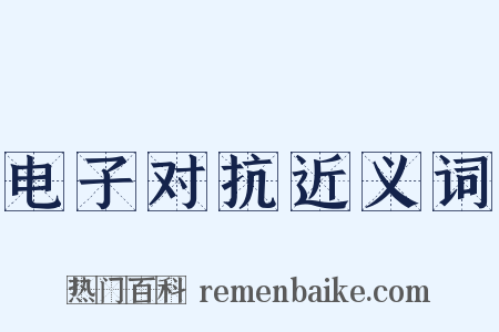 电子对抗近义词是什么意思的图片